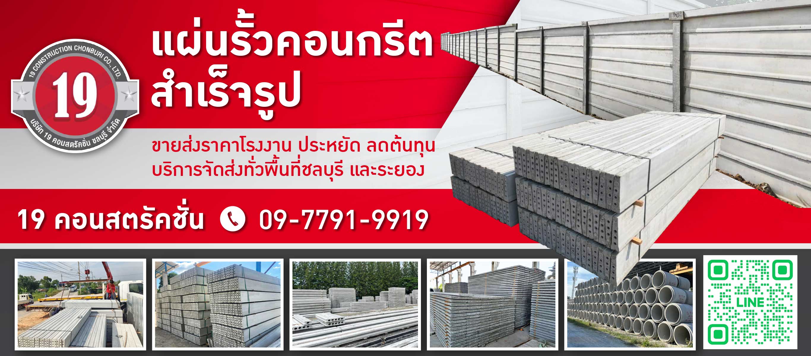 แผ่นรั้วคอนกรีตสำเร็จรูป ชลบุรี